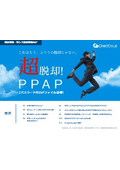 【資料】超脱却！PPAP[パスワード付ZIPファイル送信]