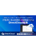 【DirectCloud サービス説明書】監査