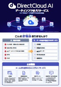データインフラ型AIサービス『DirectCloudAI』