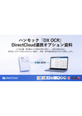 AI-OCRサービス『DX OCR』