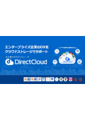 法人向けクラウドストレージ『DirectCloud』