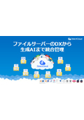 【DirectCloud サービス説明書】ファイルサーバーのDX