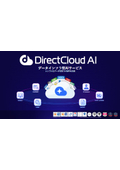 【サービス説明書】DirectCloud AI