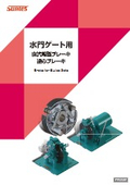 水門・ゲート用ブレーキ『直流電磁ブレーキ』『遠心ブレーキ』