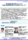 260713_電子機器の熱対策クリニック