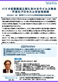 20260618_バイオ医薬製造工程におけるウイルス除去・不活化プロセスと安全性試験