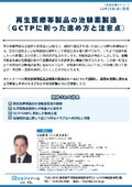 20261218_再生医療等製品の治験薬製造《GCTPに則った進め方と注意点》