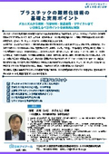 20260610_プラスチックの難燃化技術の基礎と実用ポイント