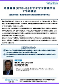 20260715_申請資料(CTD-Q)をサクサク作成する7つの視点