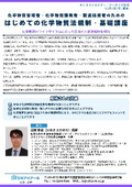 20261109_はじめての化学物質法規制・基礎講座