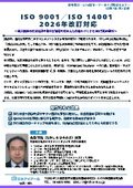 20261119_ISO 9001／ISO 14001 2026年改訂対応