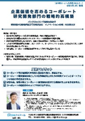 20260603_企業価値を高めるコーポレート研究開発部門の戦略的再構築