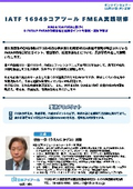 20261210_IATF 16949コアツール FMEA実践研修