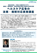 20260610_ヘルスケア広告の法務・規制対応実務講座