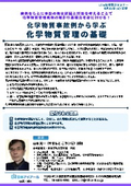 20260623_化学物資事故例から学ぶ化学物質管理の基礎