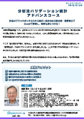 20260904_分析法バリデーション統計 アドバンスコース