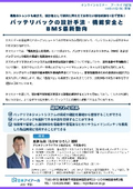 20261211_バッテリパックの設計手法・機能安全とBMS最新動向
