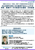 20260612_R&D部門の属人化を脱却するExcelでの研究・実験データの効果的な蓄積・分析技術