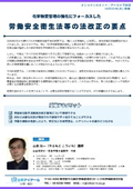 Key Points of the Amendments to the Labor Safety and Health Act and Other Laws