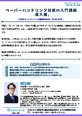 20260727_ペーパーハンドリング技術の入門講座《導入編》