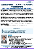 20261127_次世代診断薬・コンパニオン診断の事業開発戦略
