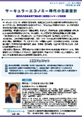 20260728_サーキュラーエコノミー時代の包装設計