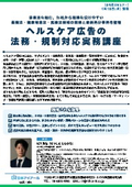 20260610_ヘルスケア広告の法務・規制対応実務講座