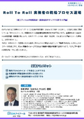 20270119_Roll To Roll 実務者の乾燥プロセス道場