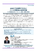 【技術セミナー】GMPでは説明できないバイオ医薬品の品質判断