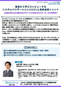 202611111_基礎から学ぶコンピュータ化システムバリデーション(CSV)と最新実践トレンド
