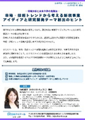 20261106_市場・技術トレンドから考える新規事業アイディアと研究開発テーマ創出のヒント