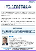20261118_Roll To Roll 実務者セミナー［ドライLIB製造工程の最新動向編］