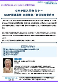 20261116_GMP超入門セミナー《GMP関連業務 未経験者／新任担当者向け》