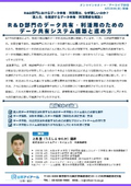 20260828_R＆D部門のデータ共有・利活用のためのデータ共有システム構築と進め方