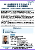 20260630_2026年診療報酬改定をふまえた医療機器の保険収載戦略