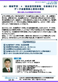 20261007_ The Secrets of Building and Operating a Data Infrastructure that Optimizes "AI and Machine Learning" × "Conventional Research and Development"
