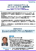 20270122_IATF 16949コアツール コントロールプラン実践研修