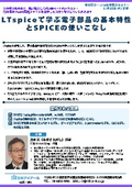Basic Characteristics of Electronic Components and Mastering SPICE with LTspice