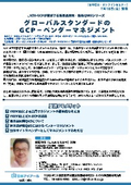 20260710_グローバルスタンダードのGCP‐ベンダーマネジメント