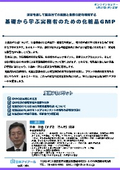 20260827_基礎から学ぶ実務者のための化粧品GMP