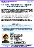 20260717_TD-NMR（時間領域NMR）で読み解く粉体の界面特性と分散状態