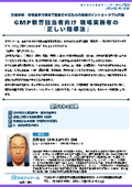 20260824_GMP教育担当者向け 現場実務者の「正しい指導法」