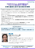 The Essence of GND in EMC Design 20261019
