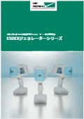 ESDEXジェネレーターシリーズ