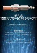 新方式　直管カプラー【CFGシリーズ】