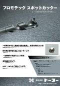 プロモテックスポットカッター