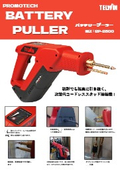 バッテリープーラー/BP-2800