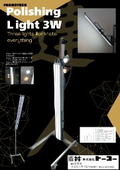 ポリッシングライト3W