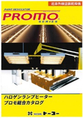 【総合カタログ】近赤外線塗装乾燥機・近赤外線ハロゲンランプヒーター『PROMO（プロモ）』