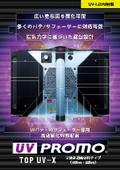 UV-Xカタログ